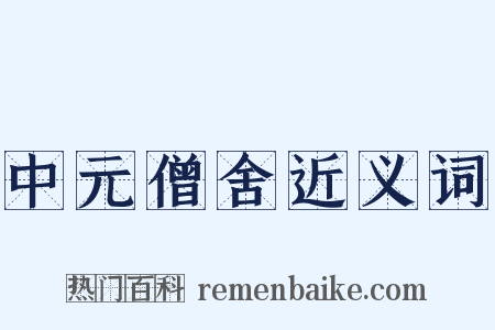 中元僧舍近义词是什么意思的图片